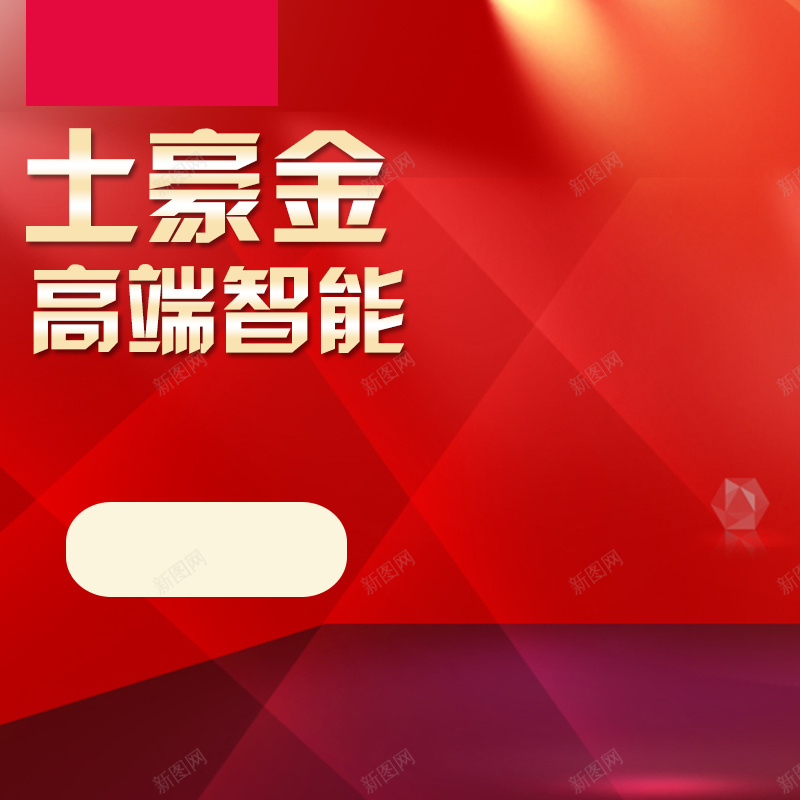 数码家电促销主图psd设计背景_新图网 https://ixintu.com 主图 几何 喜庆 扁平 数码家电 狂欢 红色背景 高端智能