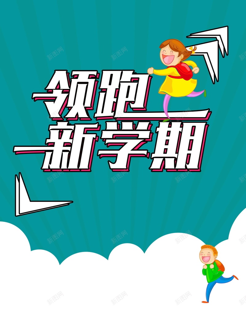 教育培训领跑新学期psd设计背景_新图网 https://ixintu.com 冲刺班 出国留学DM 分层文件 午托班 培训班招生 寒假班 平面设计 幼儿园招生 托管班 教育培训宣传单 源文件 留学 辅导班 高清 高考