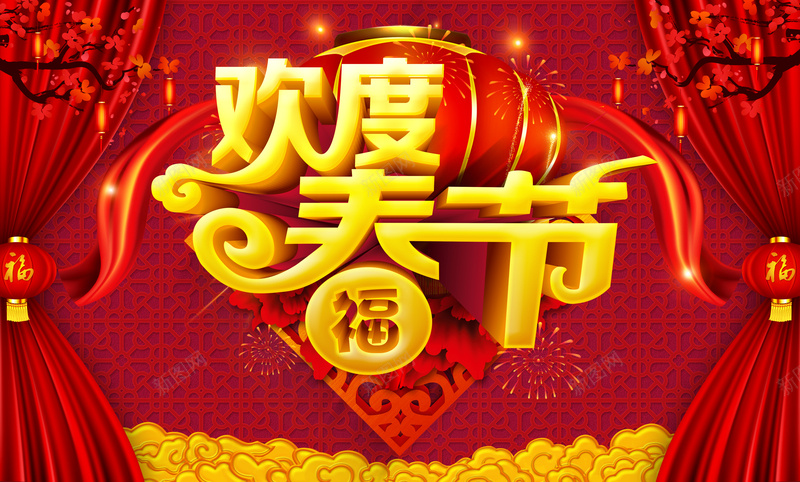 欢度春节宣传海报psd_新图网 https://ixintu.com 中国风 喜庆 开心 新年 新春 春节 欢度春节 灯笼 狂欢 过年 金元宝