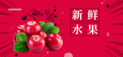 美味水果海报新鲜水果促销红色简约banner高清图片