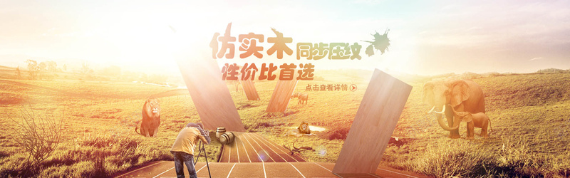 仿实木背景psd_新图网 https://ixintu.com 仿实木 大气 大象 摄影 海报banner 狮子 背景 阳光 风景