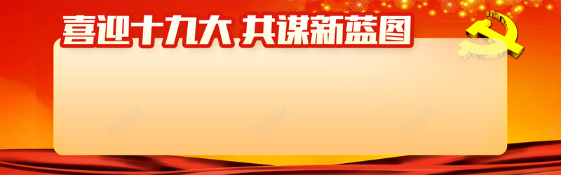 中共十九大banner背景psd设计背景_新图网 https://ixintu.com 不忘初心 中 中共十九大 共圆中国梦 勠力同心 喜迎十九大 大气水墨banner 继续前进 锐意进取