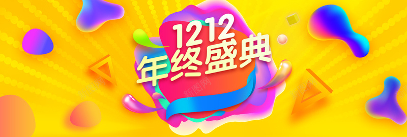 双十二年终盛典bannerpsd设计背景_新图网 https://ixintu.com 优惠券 双十二年终盛典 多彩元素 年底大促 淘宝大促 狂欢购物 酷炫 黄色