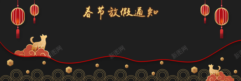 春节放假通知黑色卡通bannerpsd设计背景_新图网 https://ixintu.com 2018 banner 卡通 天猫 放假 新年 春节 淘宝 狂欢 狗年 电商 跨年 通知 黑色