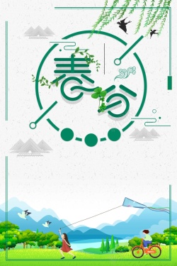 中国风24节气春分背景海报海报