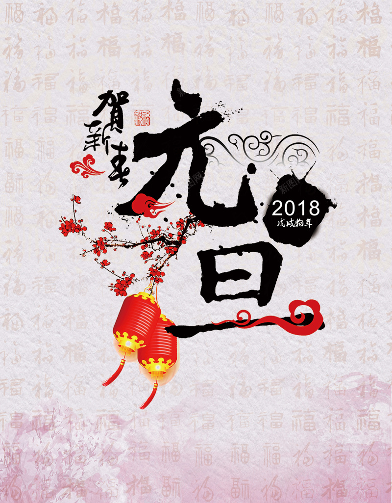 元旦粉色水彩风新年店招灯笼海报psd_新图网 https://ixintu.com 元旦 新年店招 新年快乐 新春 水彩风 灯笼 狗年吉祥 福字 福字背景 粉色