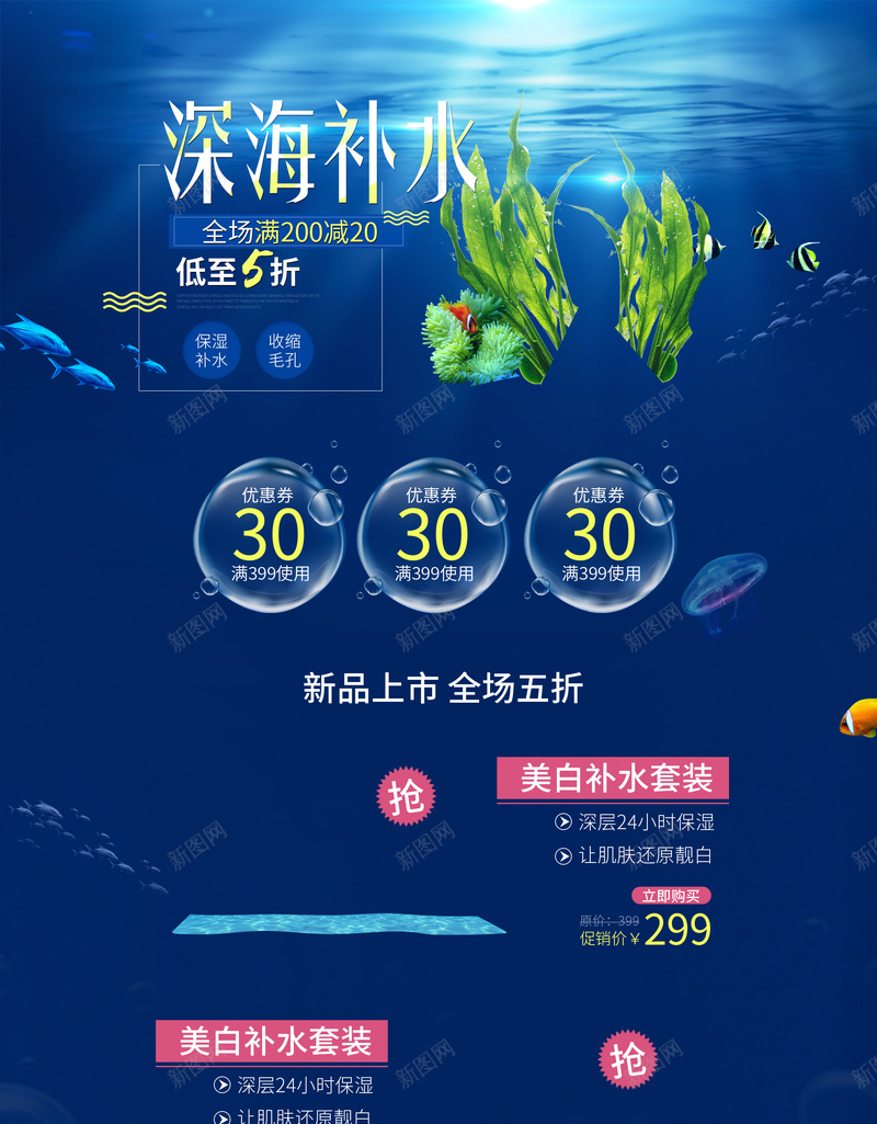 深海补水化妆品psd设计背景_新图网 https://ixintu.com 化妆品 大海背景 店铺背景 护肤品 淘宝 深海背景 深海补水 蓝色大海 补水套装 首页