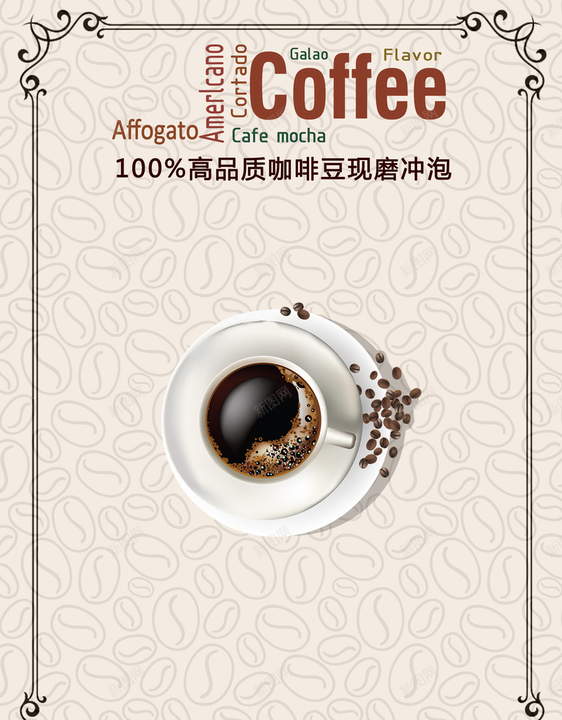 咖啡广告海报背景psd_新图网 https://ixintu.com 促销海报 广告背景 海报背景 现磨咖啡