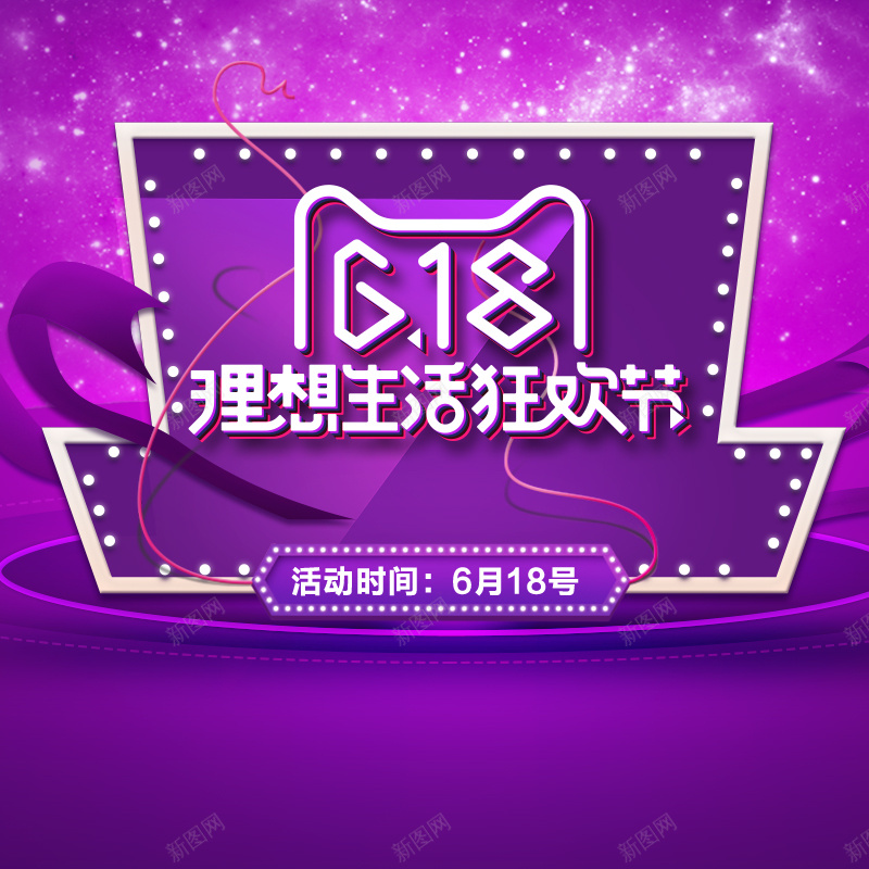 618理想生活狂欢节PSD分层主图背景psd设计背景_新图网 https://ixintu.com 618 618大促 主图 年中大促 淘宝 淘宝促销 理想生活狂欢节 电商促销 直通车 紫色背景