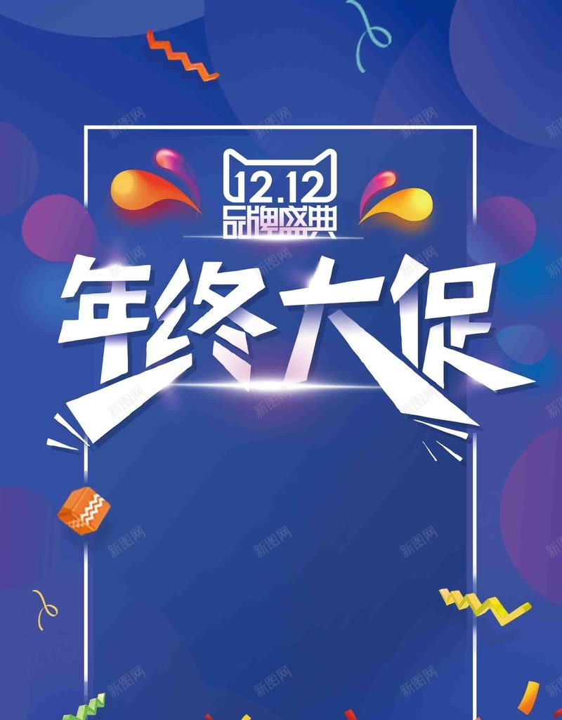 创意炫彩双十二品牌盛典年终大促psd设计背景_新图网 https://ixintu.com 1212 京东 创意 双12 双十二 品牌盛典 天猫 年终大促 淘宝 炫彩 电商