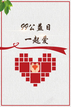 中国儿童慈善日简约创意99公益日海报背景高清图片