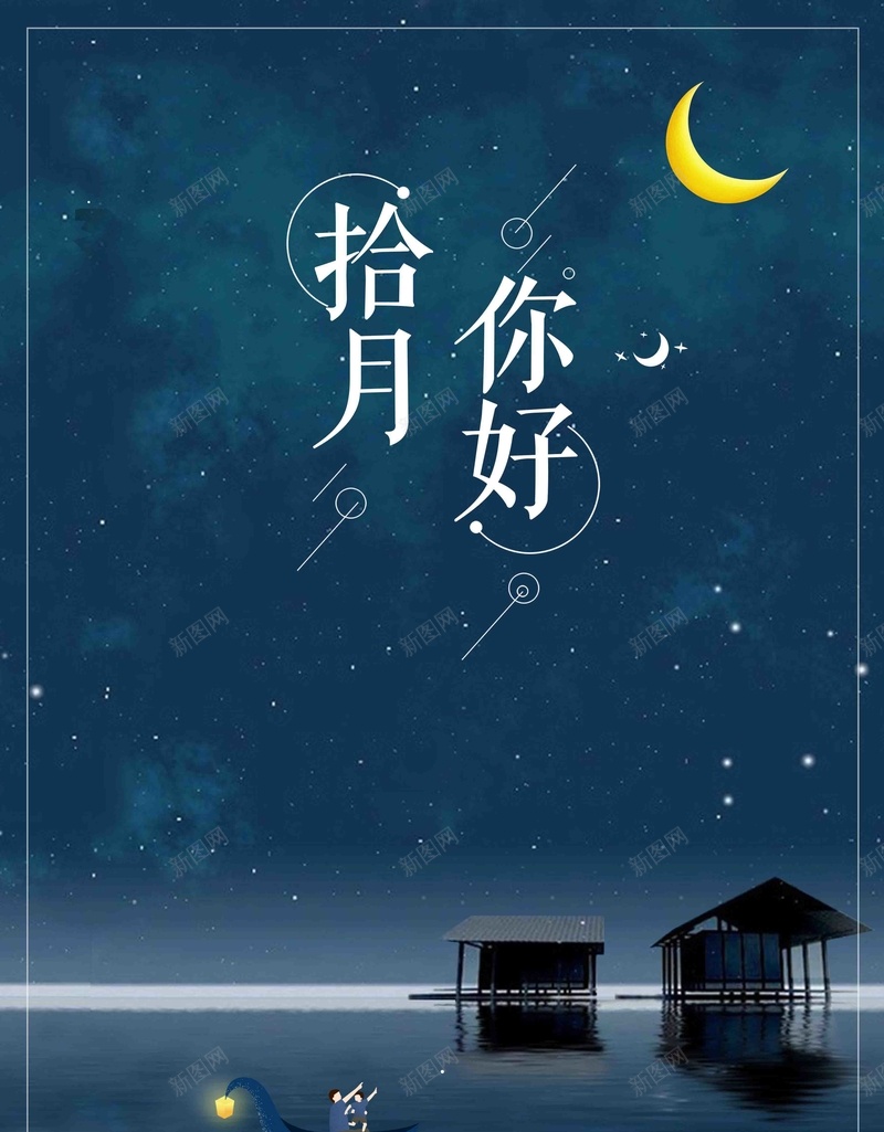 创意简约清新十月你好唯美psd设计背景_新图网 https://ixintu.com 仰望星空 唯美 唯美创意星空十月你好 夜空 小清新 微信配图 时尚简洁 星空 晚安