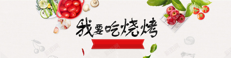 烧烤背景jpg设计背景_新图网 https://ixintu.com 果蔬 树叶 水果 海报banner 烧烤 苹果 蔬菜 西红柿