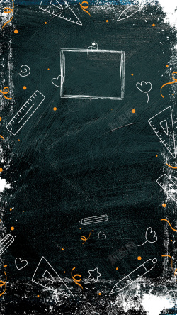 黑板风素材手绘黑板粉笔画派对开学季H5背景高清图片
