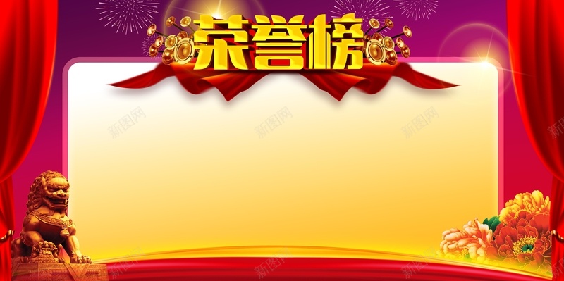 企业荣誉榜背景jpg设计背景_新图网 https://ixintu.com 中国风 喜庆 奖杯 帷幕 牡丹花 石狮 简装 红色 荣誉