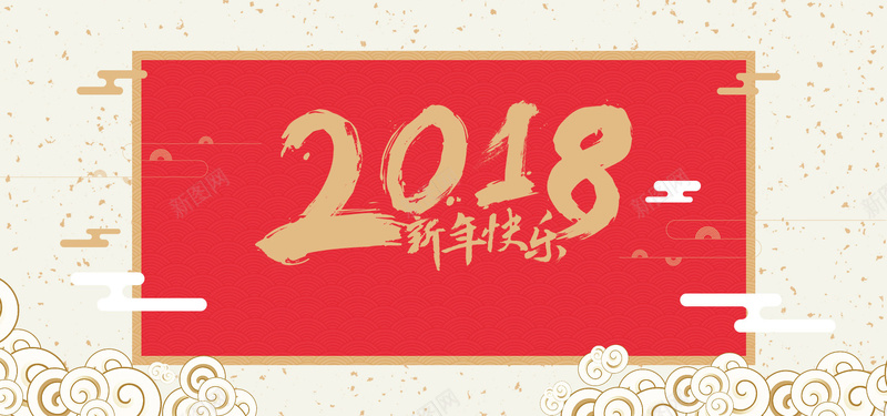 狗年新年快乐节日海报psd_新图网 https://ixintu.com 2018年 中国风 云彩 传统节日 元旦 喜庆 底纹 新春吉祥 春节 祥云 节日促销