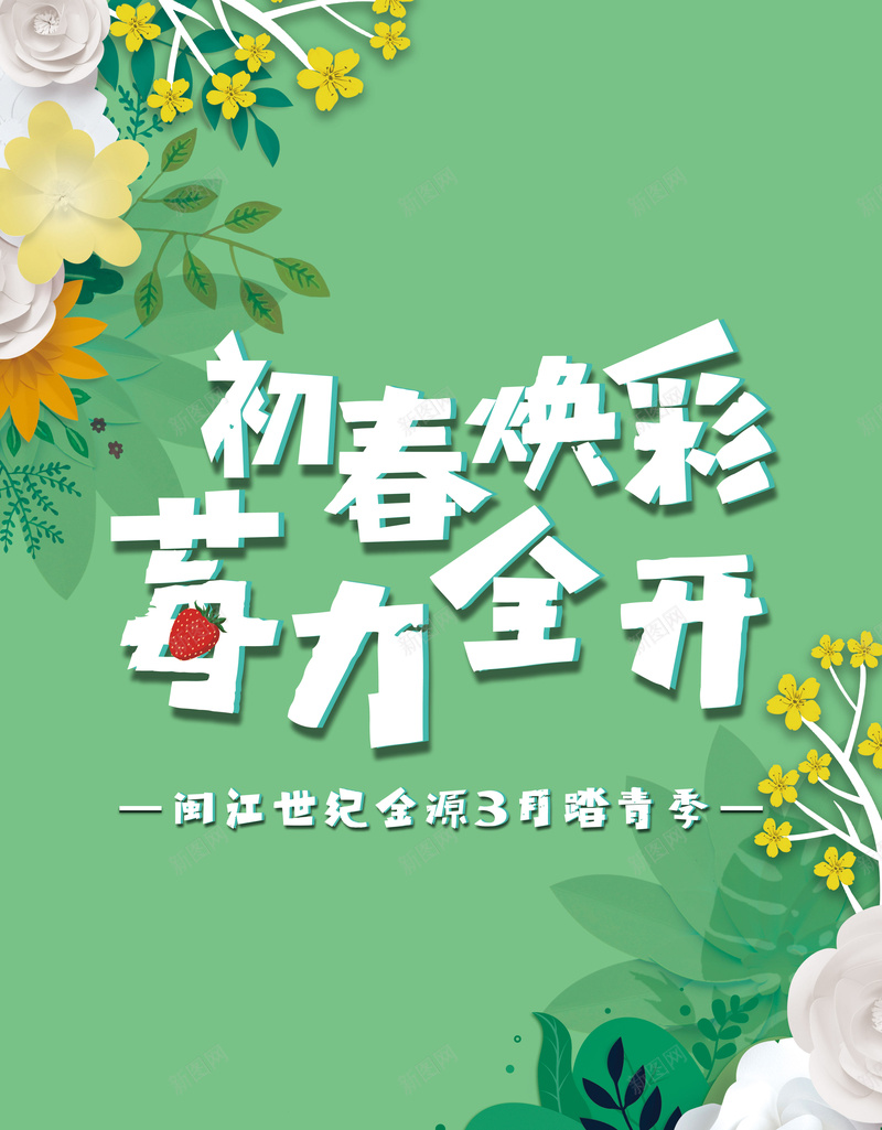 春季宣传海报psd_新图网 https://ixintu.com 春天 清新 绿色 花