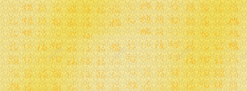 金色福字底纹背景banner背景