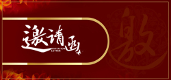 中式喜庆邀请函海报banner背景海报