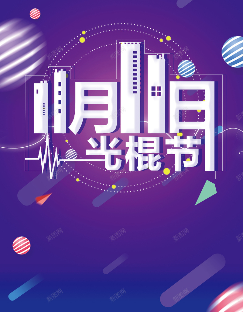 创意海报简约风光棍节双十一打折促销海报psd_新图网 https://ixintu.com 促销 光棍节 创意 双十一 打折 海报 简约风