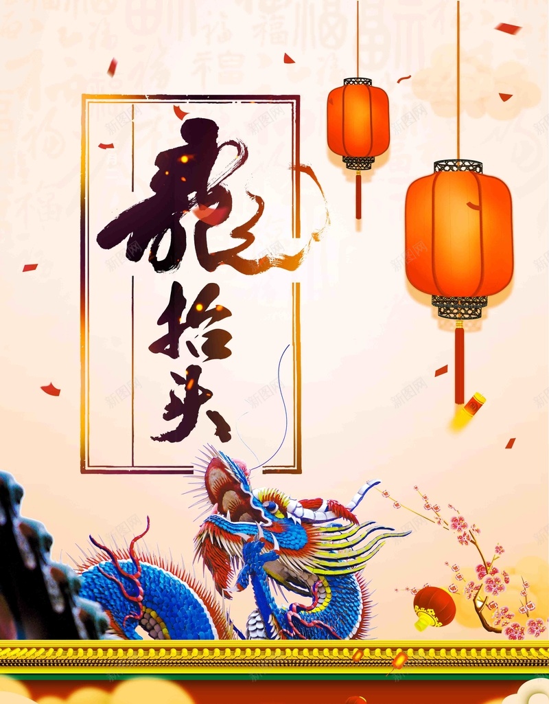 简约创意二月二龙抬头海报psd_新图网 https://ixintu.com 二月二龙抬头 农事节 创意 春耕节 春耕节海报 春龙节 极简 简约 龙抬头 龙抬头海报