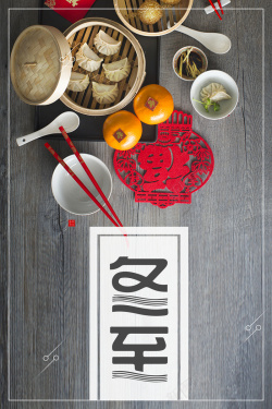 冬至节气复古中国风木质美食背景海报