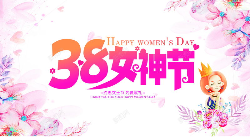 38女神节海报促销cdr设计背景_新图网 https://ixintu.com 38 卡通女王 女王节 女神节 妇女节 花