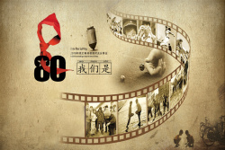 80后怀旧歌曲80后回忆怀旧海报背景高清图片