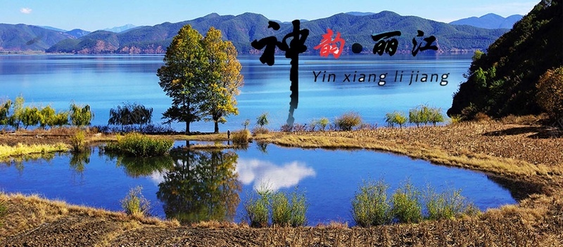 丽江景色banner摄影图片