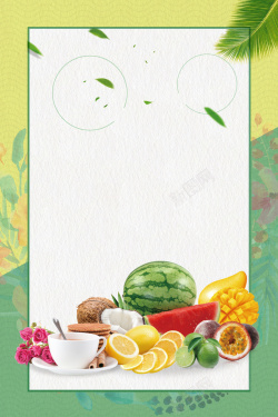 清补凉绿色清爽夏季水果海报背景高清图片