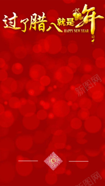 腊八过年红色喜庆节日背景H5背景背景
