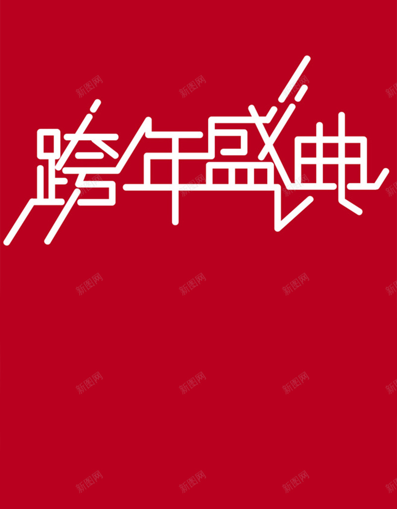 简约扁平跨年盛典H图jpg设计背景_新图网 https://ixintu.com 元旦 年货 扁平 狂欢 盛典 简约 红色 跨年 跨年盛典H5素材