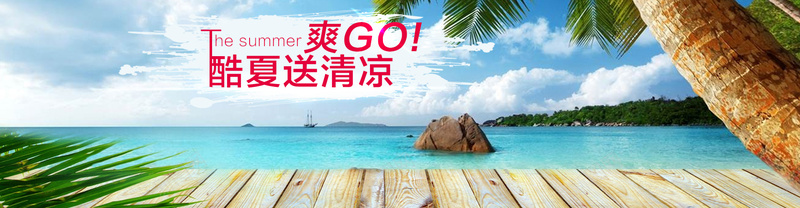 夏季海边背景psd_新图网 https://ixintu.com summer 夏季 大海 摄影 海报banner 海边 清凉 酷夏 风景