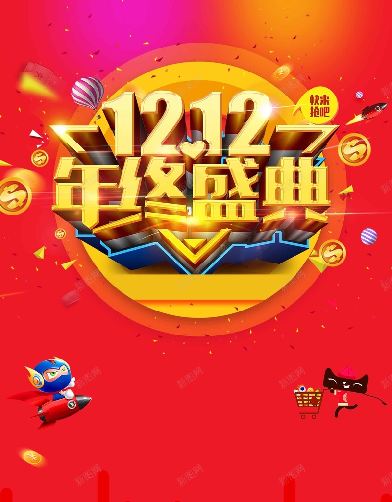双12年终盛典宣传psd设计背景_新图网 https://ixintu.com 1212 京东 双12 天猫 年终盛典 年终钜惠 淘宝 电商 秒杀 聚划算