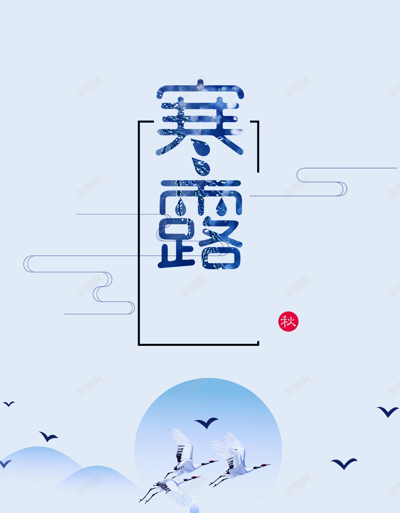 二十四节气寒露小清新H5背景psd_新图网 https://ixintu.com 24节气 中国风 寒露 微信配图