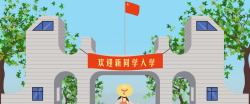 上大学PNG手绘卡通新生上大学banner高清图片