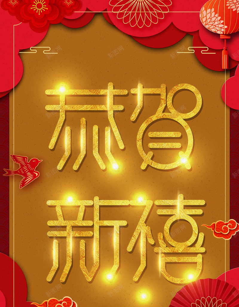 2018春节红金大气创意恭贺新禧节日背景psd_新图网 https://ixintu.com 恭贺新禧 新年快乐 新春佳节 新春贺卡 春节 春节快乐 狗年 狗年吉祥 狗年贺岁 福 辞旧迎春