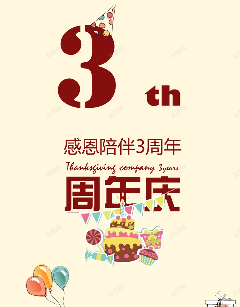 商店三周年庆可爱宣传海报psd_新图网 https://ixintu.com 卡通 可爱 周年庆 商店 宣传海报 手绘 气球 童趣 蛋糕