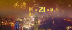 区徽香港回归21周年黄金风banner海报高清图片