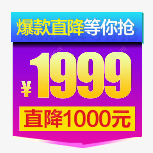 彩色绚丽天猫爆款直降标签png免抠素材_新图网 https://ixintu.com 价格标签 促销标签 促销活动 天猫淘宝 炫彩底纹 爆款直降