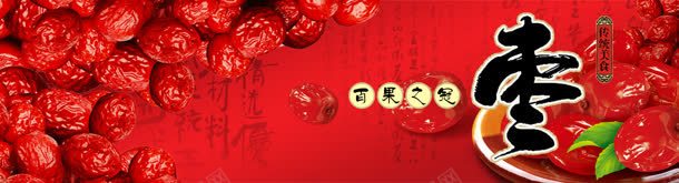 美食背景jpg设计背景_新图网 https://ixintu.com 传统美食 养生 小食品 枣 红色 零食