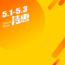 服装5151劳动节促销橙色几何PSD分层主图背景高清图片