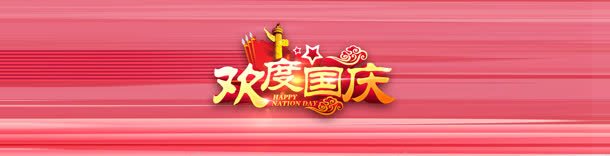 欢度国庆喜庆线条背景bannerjpg设计背景_新图网 https://ixintu.com banner 喜庆 欢度国庆 线条 背景