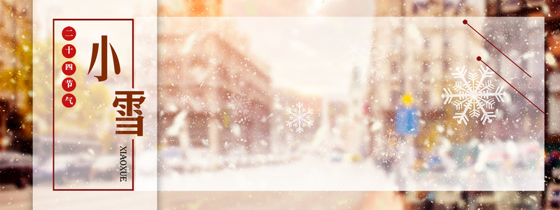 淘宝天猫小雪节气黄色清新bannerpsd设计背景_新图网 https://ixintu.com banner 城市 天猫 小雪 淘宝 清新 电商 节气 雪花 黄色