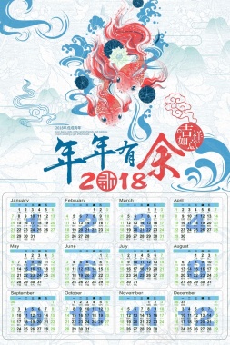 精美2018年年有余挂历背景