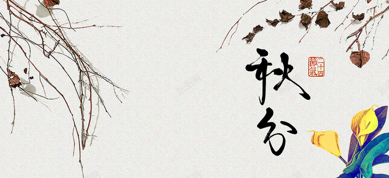 秋季秋分简约秋季背景jpg设计背景_新图网 https://ixintu.com 24节气 中国风 树枝 秋分 秋季 秋季促销 秋季背景 简约 简约底纹
