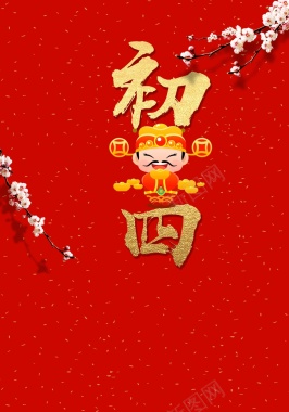 2018红色喜庆大年初四迎财神春节海报背景