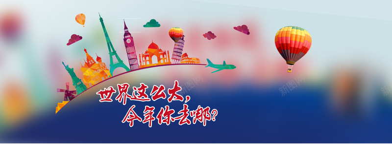 水彩城市背景banner装饰psd_新图网 https://ixintu.com 世界那么大 城市 扁平化 摄影 旅游城市 水彩 海报banner 背景banner装饰 风景