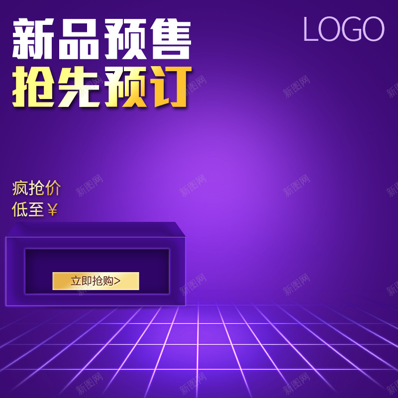 新品预售紫色渐变PSD分层主图背景psd设计背景_新图网 https://ixintu.com 主图 家电 抢先预订 数码 新品预售 渐变 电器 电子产品 直通车 紫色