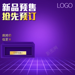 电子产品预售新品预售紫色渐变PSD分层主图背景高清图片